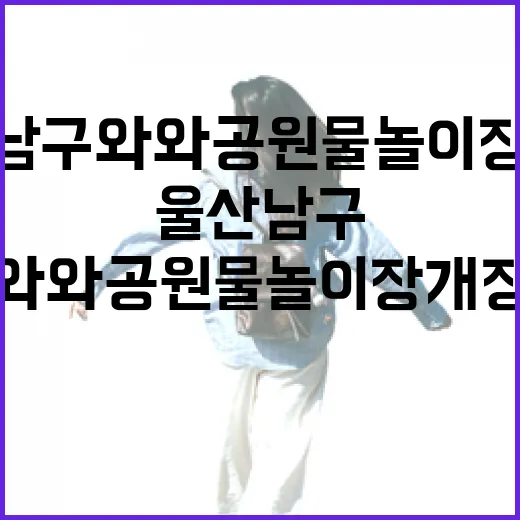 울산 남구 와와공원 물놀이장 개장