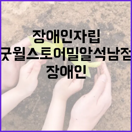 장애인 자립 돕는 굿윌스토어 밀알석남점