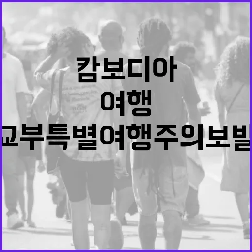 태국·캄보디아 접경 무력충돌, 외교부 특별여행주의보 발령