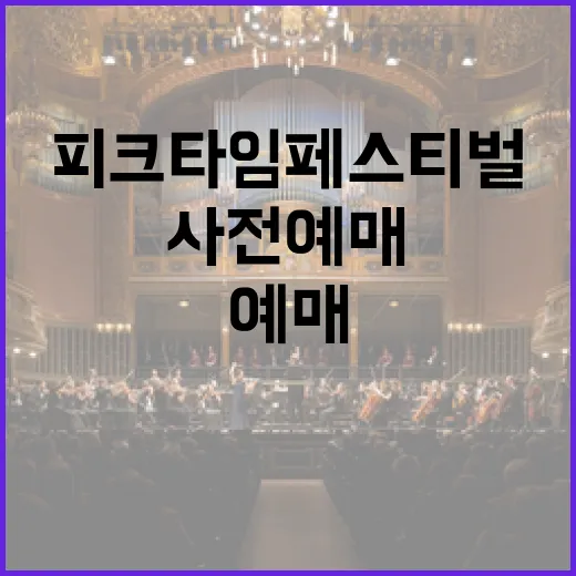 피크타임 페스티벌 사전예매 시작