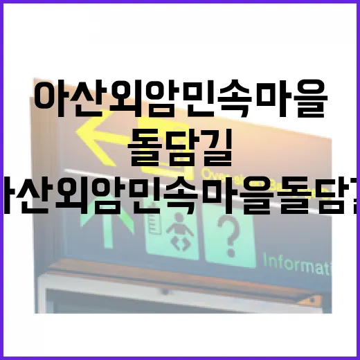 아산 외암민속마을 돌담길 산책기