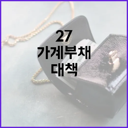 6·27대책 후속조치로 가계부채 관리 강화