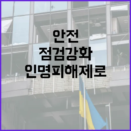 광산 안전 점검 강화, 인명피해 제로 목표