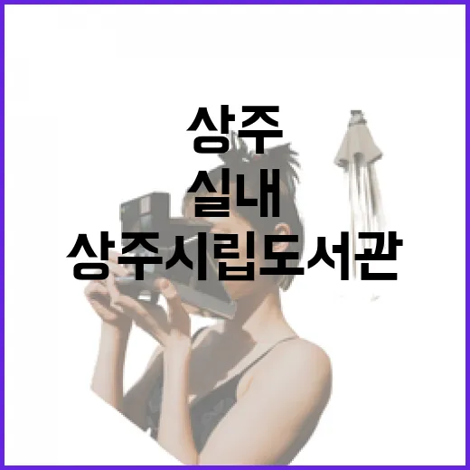 상주시립도서관, 여름 실내 명소로 주목