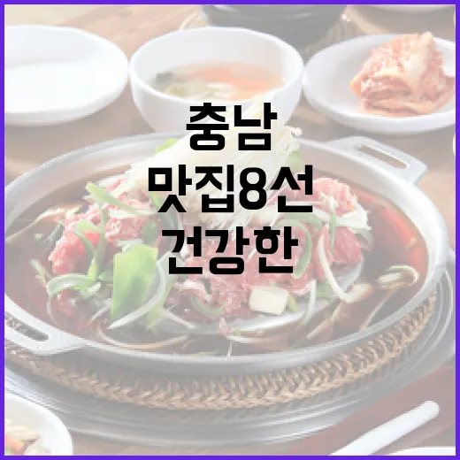 충남 비건 맛집 8선, 건강한 맛의 발견