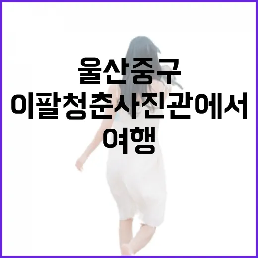 울산 중구 이팔청춘사진관에서 추억 여행