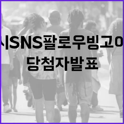 인천시 SNS 팔로우 빙고 이벤트 당첨자 발표