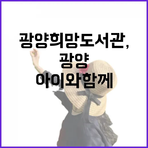 광양 희망도서관, 아이와 함께하는 실내 명소