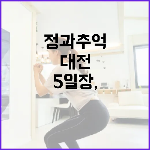 대전 5일장, 정과 추억의 현장