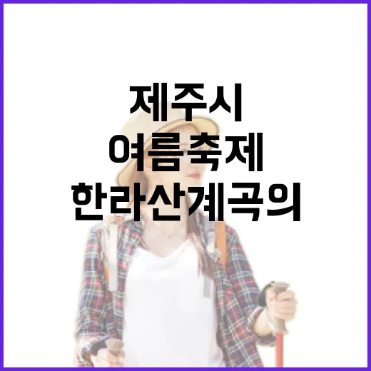 제주시 월대천, 한라산 계곡의 여름 축제 현장