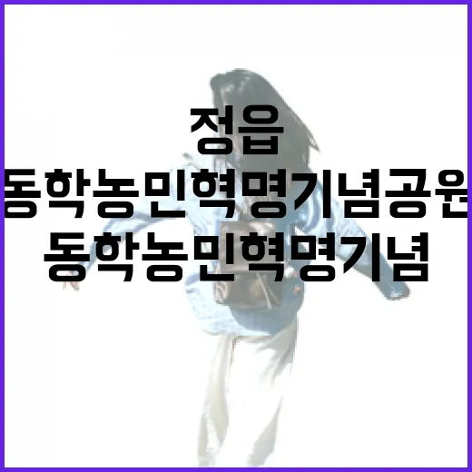 정읍 동학농민혁명기념공원 깊이 탐방