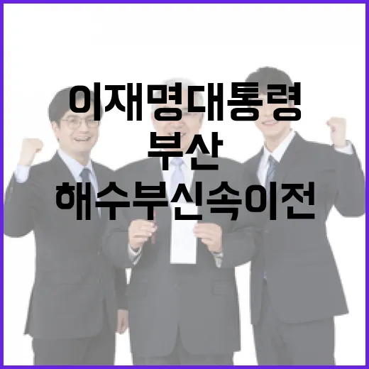 이재명 대통령 부산서 해수부 신속 이전 약속