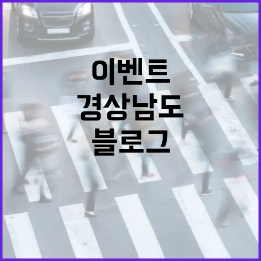 경상남도 7월 블로그 이벤트 당첨자 발표