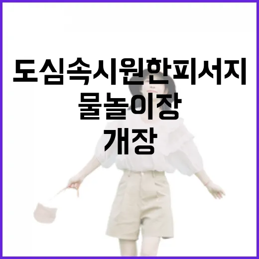 도심 속 시원한 피서지 한밭수목원 물놀이장 개장