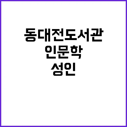 동대전도서관, 성인 인문학 프로그램 운영