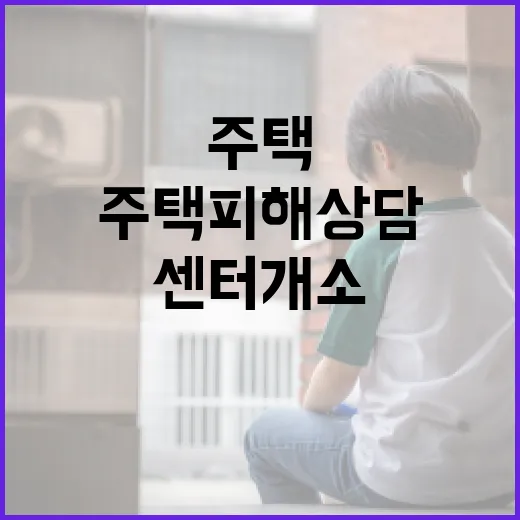 울산시 주택 피해 상담센터 개소