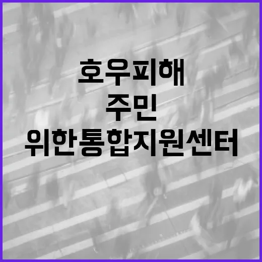 호우피해 주민 위한 통합지원센터 가동