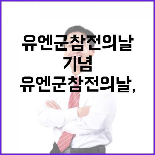 유엔군 참전의 날, 자유와 평화의 연대 기념