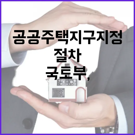 국토부, 공공주택지구 지정 절차 명확히 밝혔다