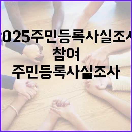 대전시 2025 주민등록 사실조사 참여 독려