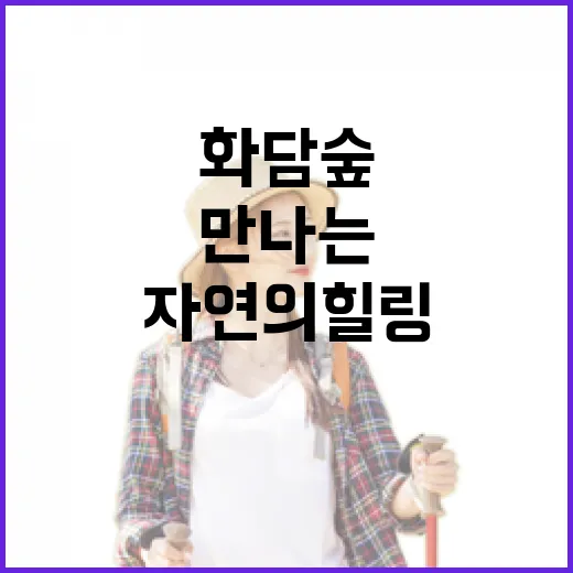 화담숲에서 만나는 맑은 공기와 자연의 힐링
