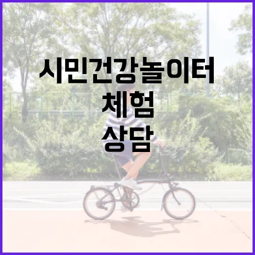 대구 시민건강놀이터, 건강 체험과 상담의 명소