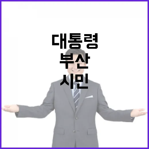 부산 시민과 대통령의 직접 소통 현장