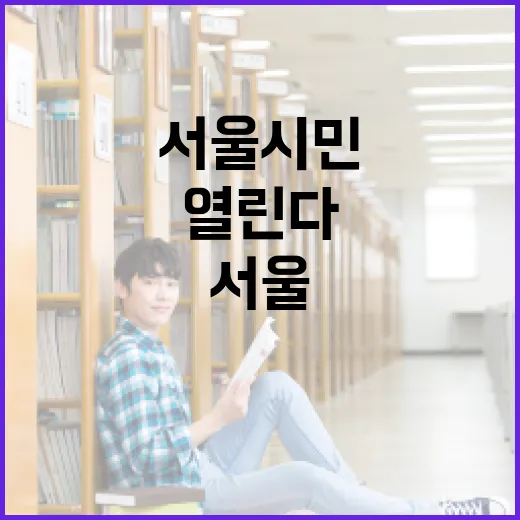 서울시민 도전과 성장 이야기의 장 열린다