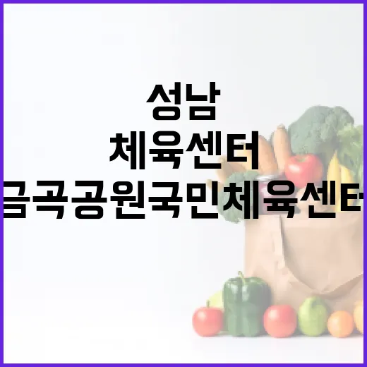 성남 금곡공원 국민체육센터 건강과 힐링 명소