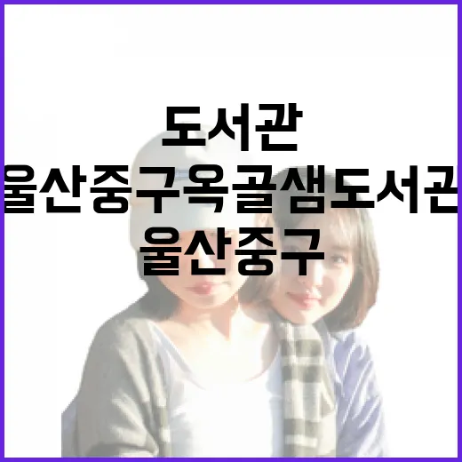 울산 중구 옥골샘 도서관, 무더위 속 독서 쉼터