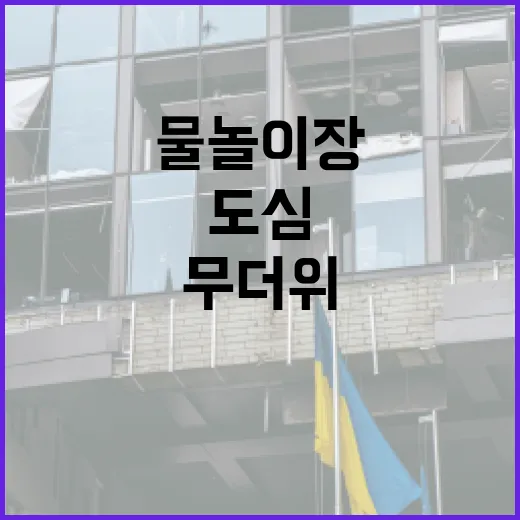 울주군 도심 물놀이장, 무더위 속 주민 쉼터로