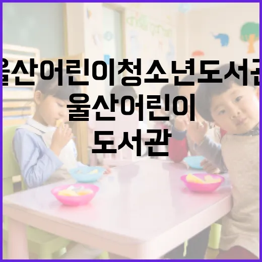 울산 어린이청소년도서관, 문화놀이터로 재탄생