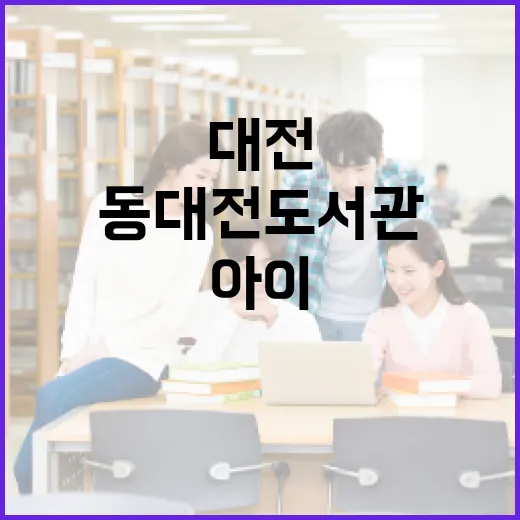 대전 동대전도서관, 아이들 체험형 공간 가득