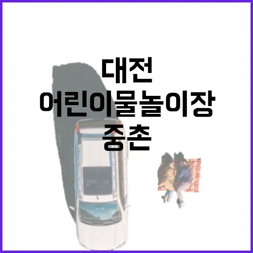 대전 중촌문화공원 어린이 물놀이장 개장