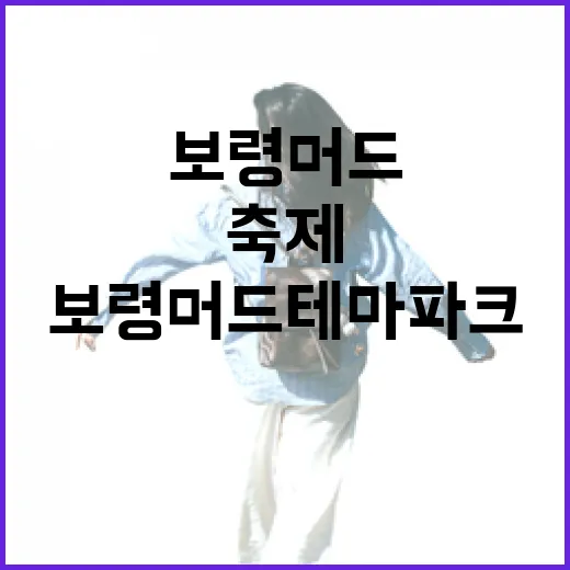 보령 머드테마파크, 실내에서 즐기는 머드 축제의 매력