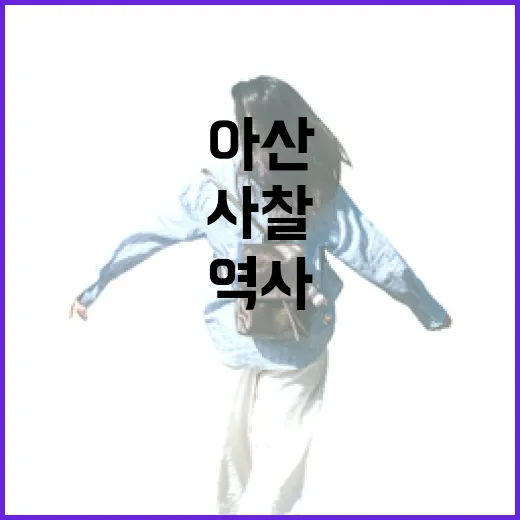 아산 보문사, 조용함과 역사 품은 사찰