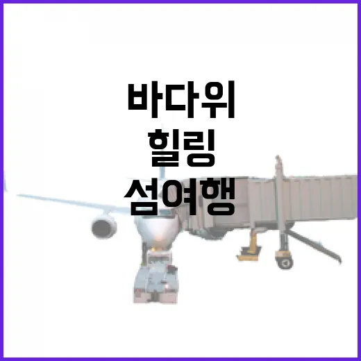 충남 섬 여행, 바다 위 힐링 명소