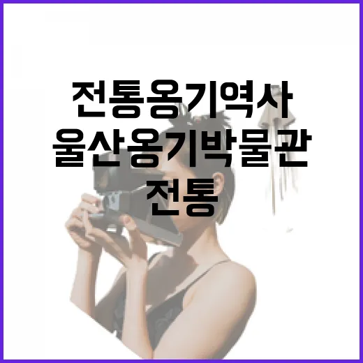 울산옹기박물관 전통 옹기 역사 체험