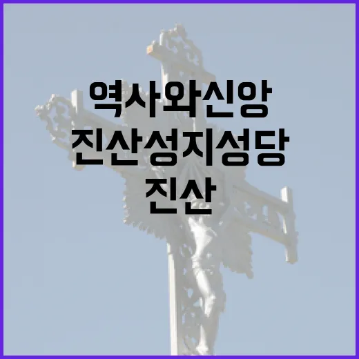 진산성지성당, 순교의 역사와 신앙의 현장