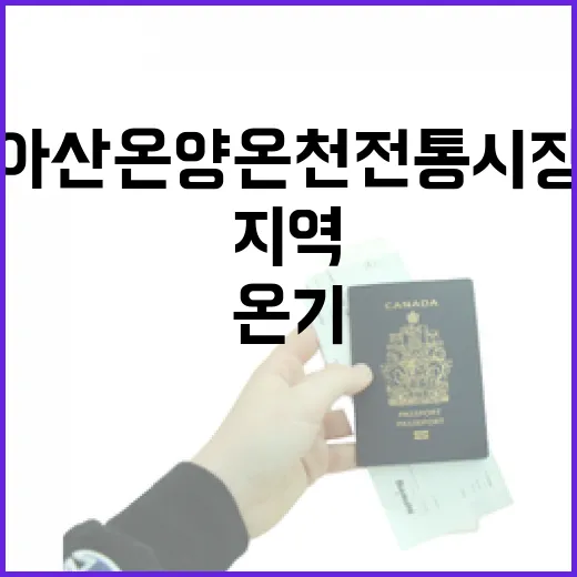 아산 온양온천전통시장, 지역 온기 가득한 명소