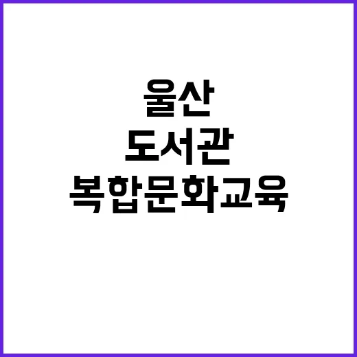 울산도서관, 복합문…
