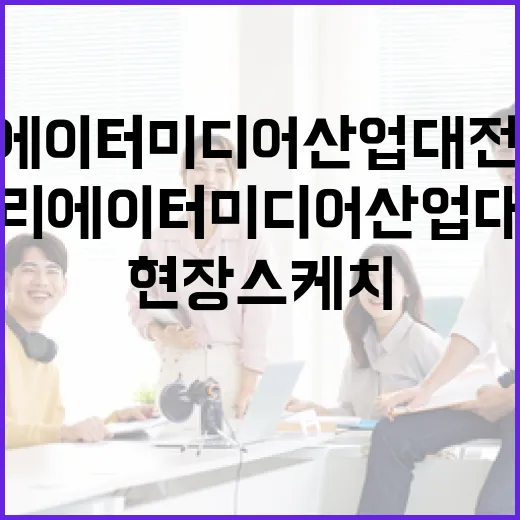 2025 크리에이터 미디어 산업대전 현장 스케치