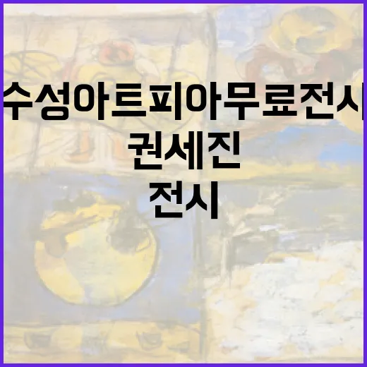 권세진 작가 수성아트피아 무료 전시
