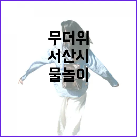 서산시 여름테마파크, 무더위 속 물놀이 명소