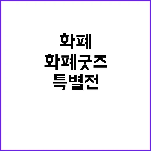 버려진 돈의 화려한…