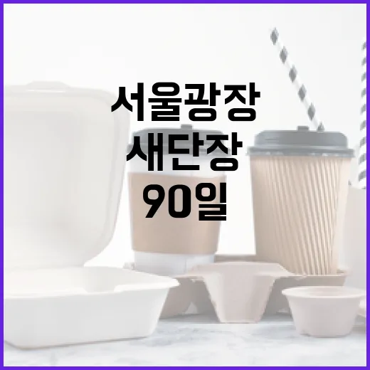 서울광장 90일 새 단장, 녹색 쉼터로 변신