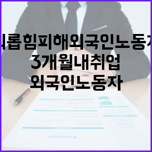 괴롭힘 피해 외국인노동자 3개월 내 취업 지원