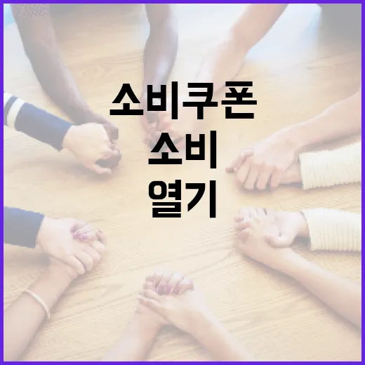 소비쿠폰 인증샷 이벤트 열기 후끈