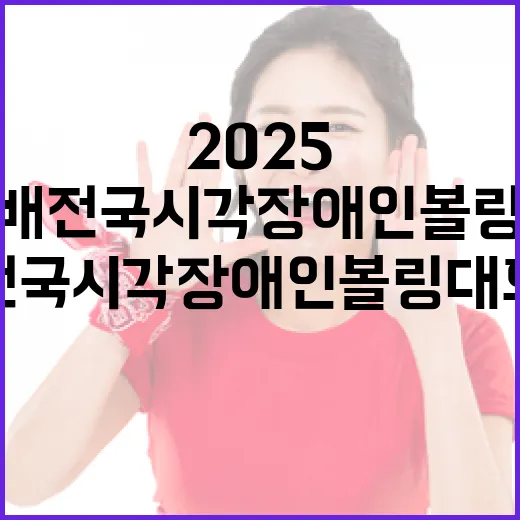 2025 삼다배 전국 시각장애인 볼링대회 현장
