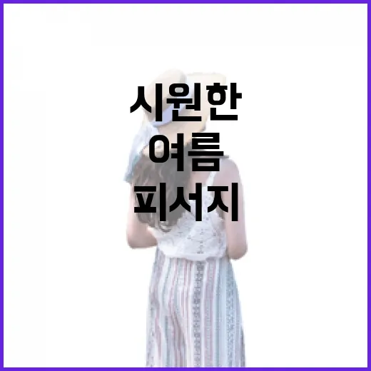 충남에서 만나는 시원한 여름 피서지